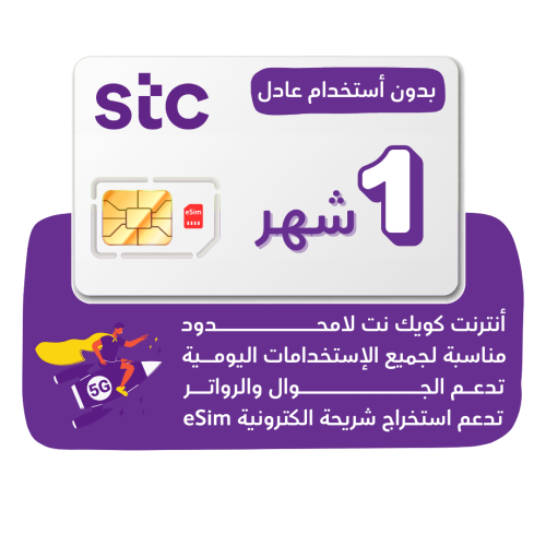 شريحة STC 5G - كويك نت لا محدود لمدة 30 يوم