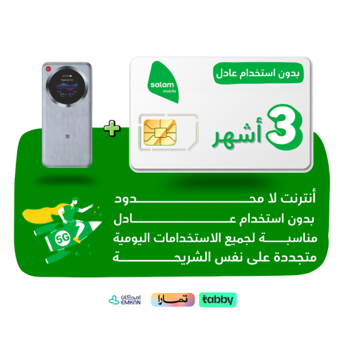 شريحة salam - لا محدود لمدة 3 أشهر + راوتر متنقل 5...