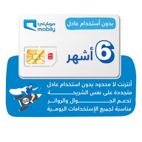 شريحة Mobily 5G متجددة - أنترنت لا محدود لمدة 6 أش...