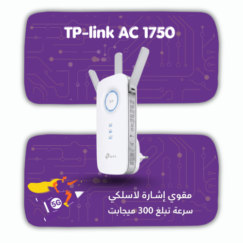 تي بي لينك (AC1750‎‎) مقوي اشارة لاسلكي