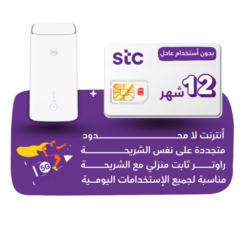 شريحة متجددة STC - أنترنت لا محدود لمدة 12 شهر+ را...