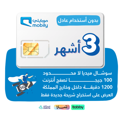 شريحة mobily 5G - أنترنت 100 جيجا وسوشال لا محدود...