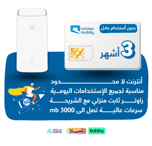 شريحة mobily 5G -كويك نت لا محدود لمدة 90 يوم + را...