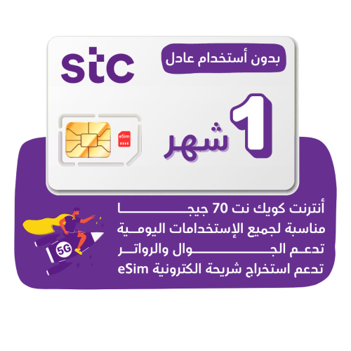 "شريحة كويك نت 70 جيجا لمدة 1 شهر