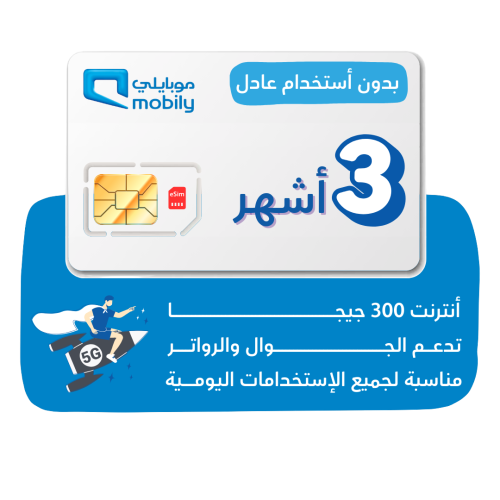 شريحة mobily 5G - كويك نت 300 جيجا لمدة 90 يوم