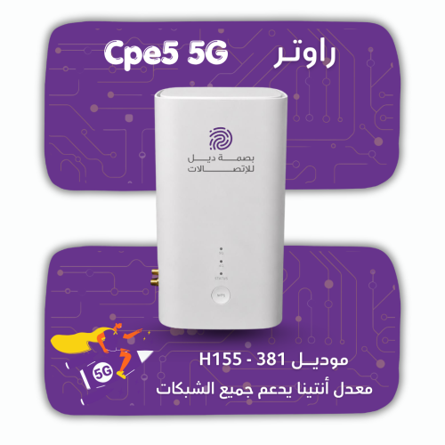 راوتر معدل ( Cpe5 5G (HS 155 - 381
