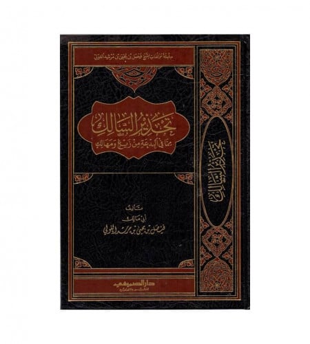 تحذير السالك مما في البدعة من زيغ ومهالك - فيصل يح...