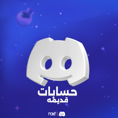 حسابات قديمه - دسكورد