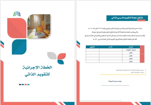 ملف التقويم الذاتي لرياض الأطفال