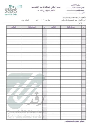 سجل اطلاع الموظفات على التعاميم | الكتروني PDF