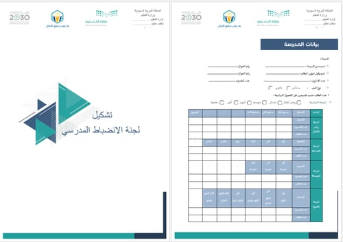 ملف الانضباط المدرسي | بنين - بنات
