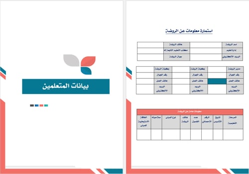 ملف التقويم الذاتي لرياض الأطفال