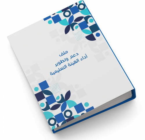 ملف دعم وتطوير أداء الهيئة التعليمية | بنات