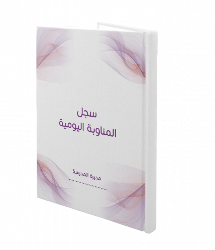 سجل المناوبة اليومية | الكتروني PDF