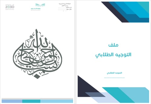 ملف التوجيه والإرشاد الطلابي | بنين