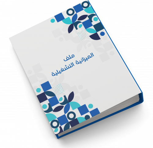 ملف الميزانية التشغيلية | بنات