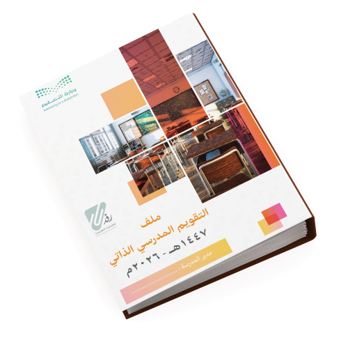 ملف التقويم المدرسي الذاتي 2026