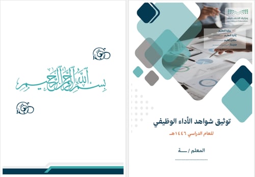 ملف توثيق شواهد الأداء الوظيفي || للمعلم