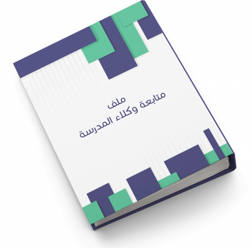 ملف متابعة وكلاء المدرسة | بنين