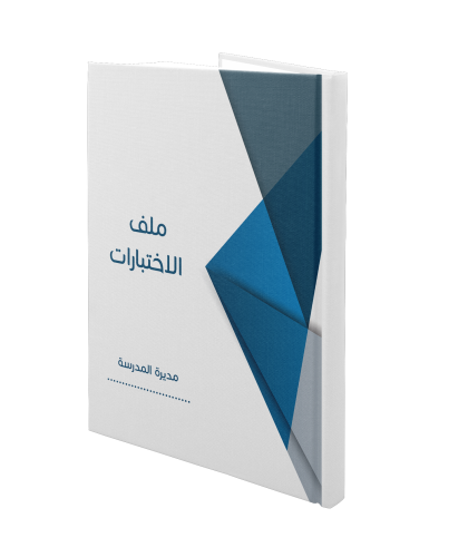 ملف الاختبارات PDF + WORD | بنين