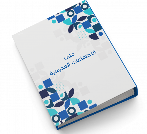ملف الاجتماعات المدرسية | بنات