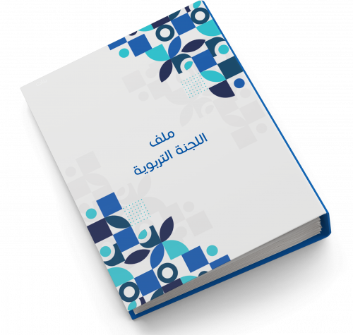 ملف اللجنة التربوية | بنات
