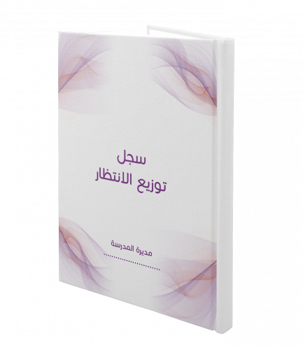 سجل توزيع حصص الانتظار | الكتروني PDF