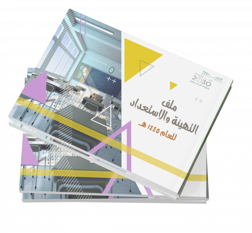 ملف التهيئة والاستعداد للعام الدراسي الجديد 1445 ه...