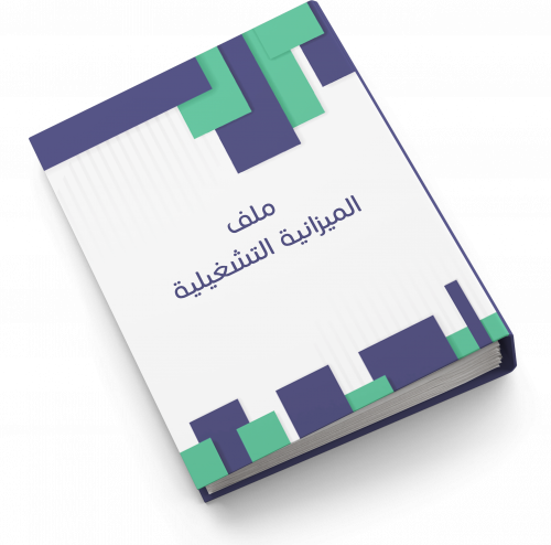 ملف الميزانية التشغيلية | بنين