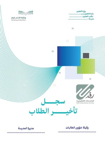 سجل تأخير الطلاب | الكتروني PDF