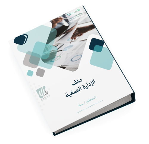 ملف الإدارة الصفية || للمعلم