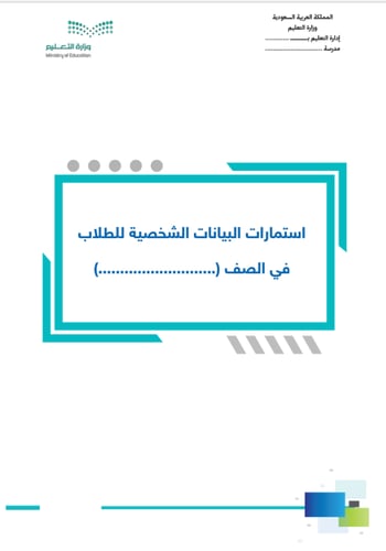 سجل بيانات الطلاب الشخصية | الكتروني pdf + word