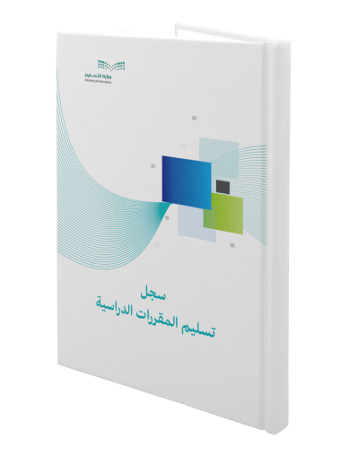 سجل تسليم المقررات | الكتروني PDF