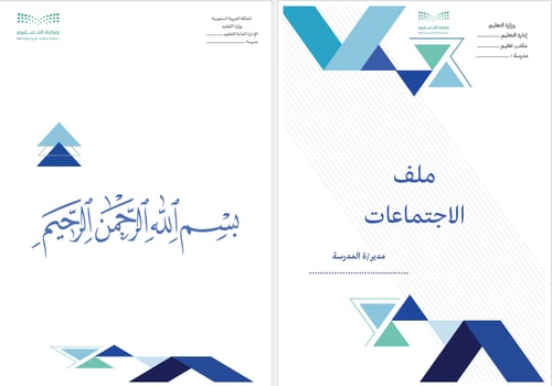 ملف الاجتماعات المدرسية | لعام 1447هـ