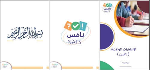 ملف الاختبارات الوطنية نافس | بنين - بنات