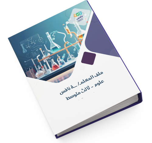 ملف نافس علوم ثالث متوسط | بنين - بنات