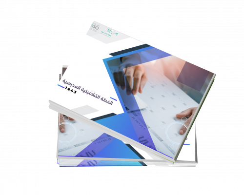 حقيبة الخطة التشغيلية المدرسية