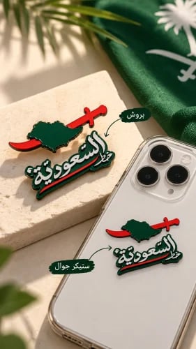 بروش السعوديه خط احمر