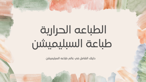دورة الطباعه الحراريه + مشروع الطباعه على الاكواب