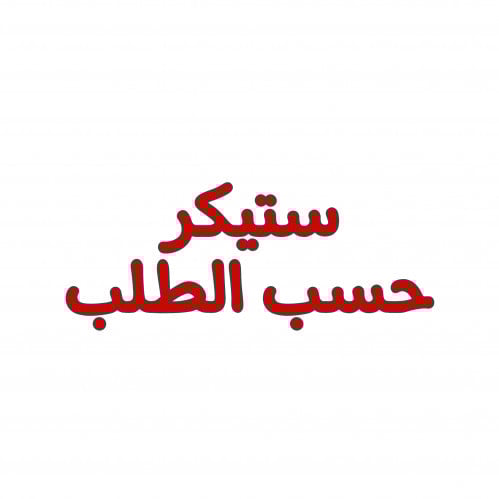 9 ستيكرات حسب الطلب