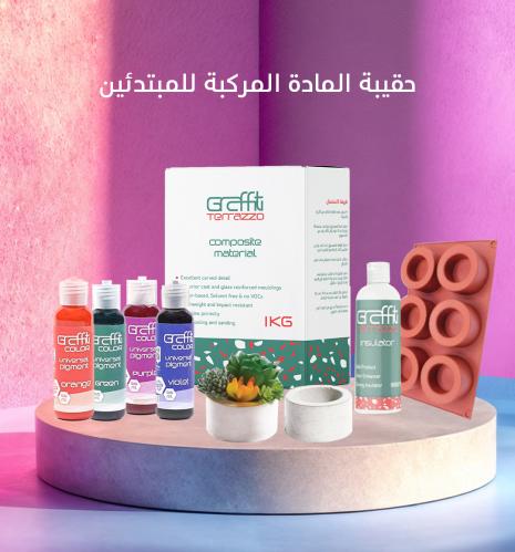 حقيبة المادة المركبة للمبتدئين