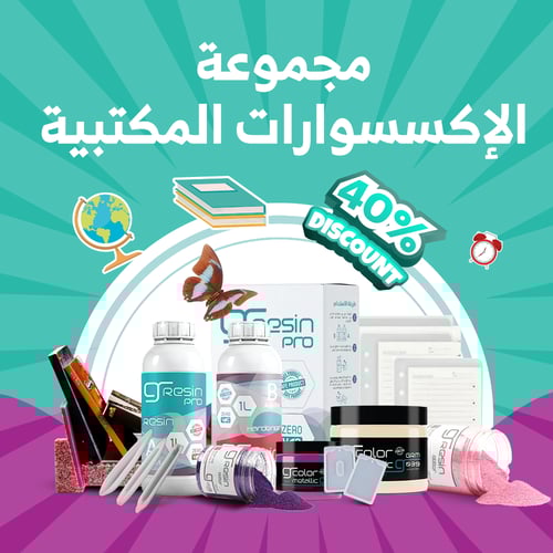 مجموعة الإكسسوارات المكتبية