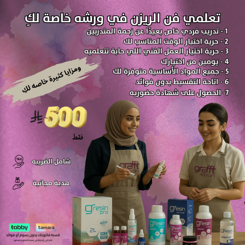 ورشة عمل فردية لتعلم أساسيات ومبادئ فن الريزن