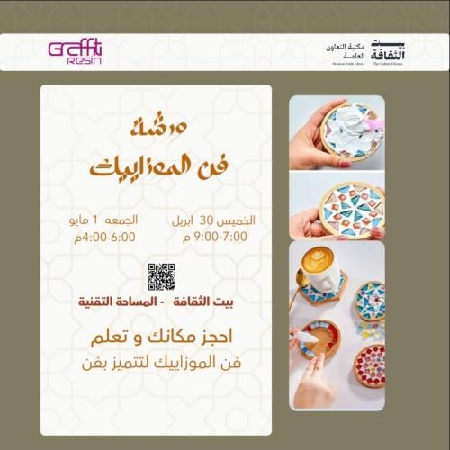 ورشة فن الموزاييك