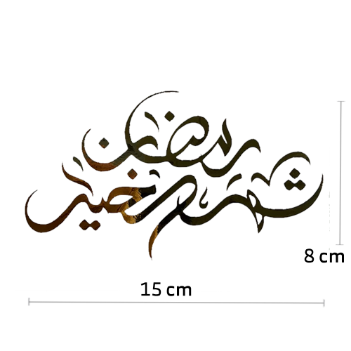 ستيكر ذهبي رمضان