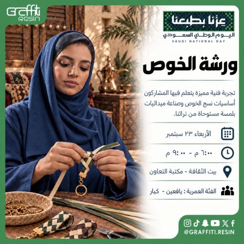 ورشة الخوص – اليوم الوطني