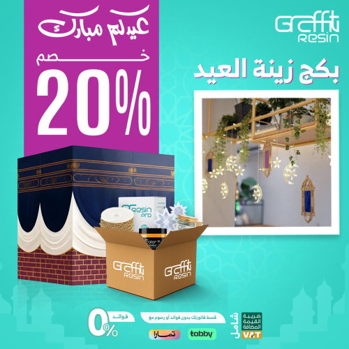 بكج زينة العيد