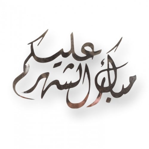 استيكر مبارك عليكم الشهر مقاس 8*5سم
