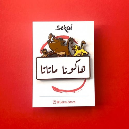 هاكونا ماتاتا - تيمون وبمبا