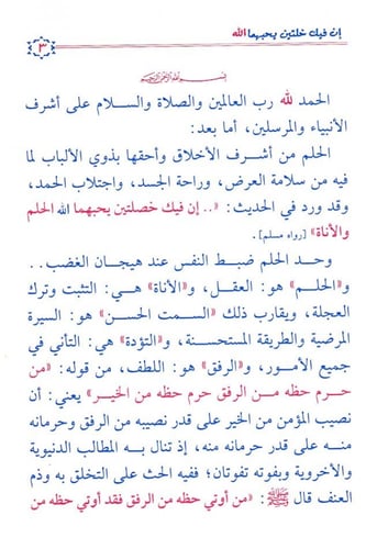 إن فيك خُلتين يحبهما الله